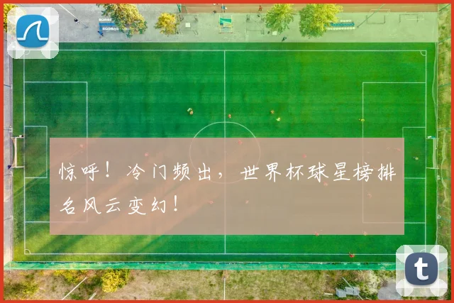 惊呼！冷门频出，世界杯球星榜排名风云变幻！