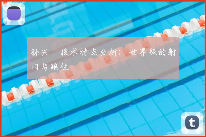 孙兴慜技术特点分析：世界级的射门与跑位