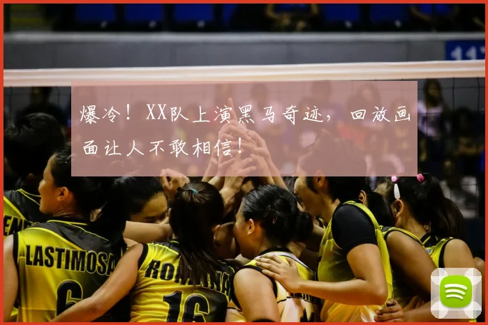 爆冷！XX队上演黑马奇迹，回放画面让人不敢相信！