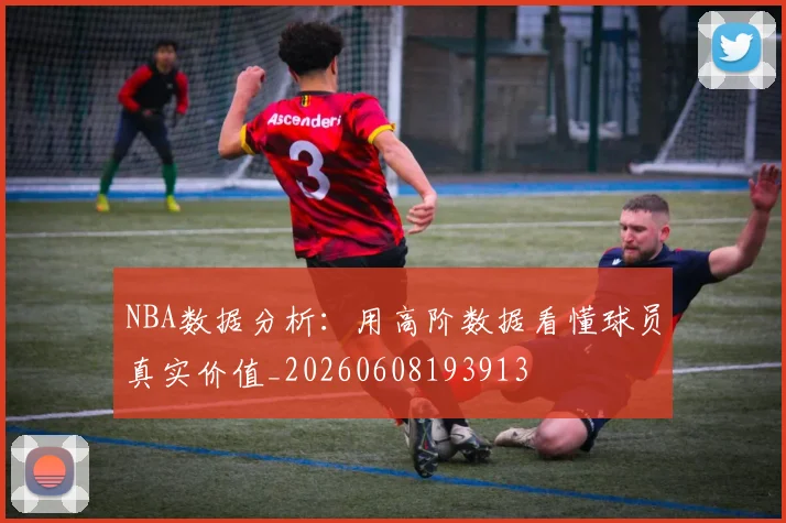 NBA数据分析：用高阶数据看懂球员真实价值_20260608193913