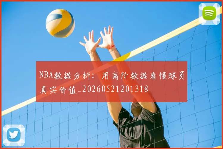 NBA数据分析：用高阶数据看懂球员真实价值_20260521201318