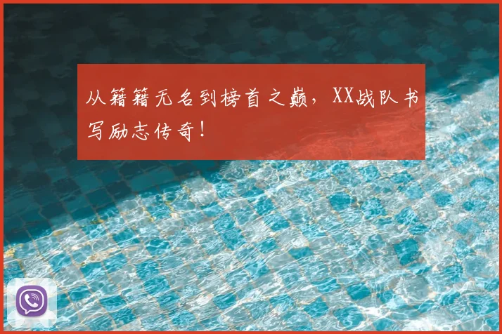 从籍籍无名到榜首之巅，XX战队书写励志传奇！