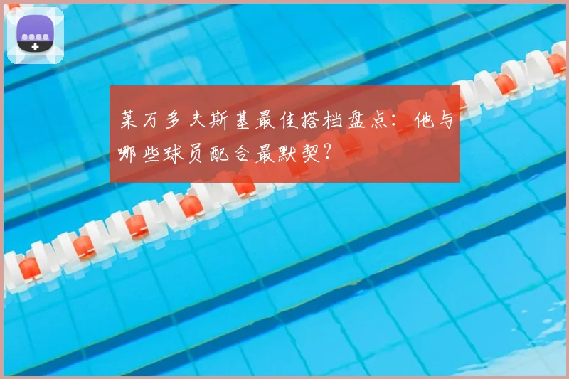 莱万多夫斯基最佳搭档盘点：他与哪些球员配合最默契？