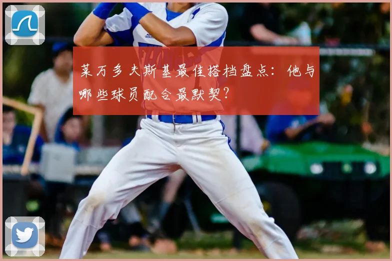 莱万多夫斯基最佳搭档盘点：他与哪些球员配合最默契？
