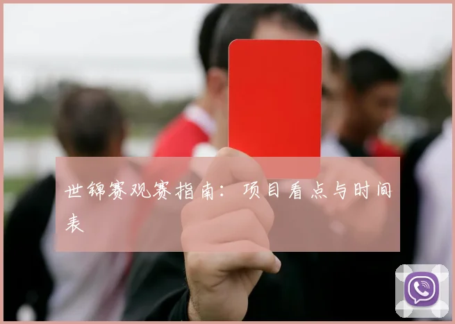 世锦赛观赛指南：项目看点与时间表