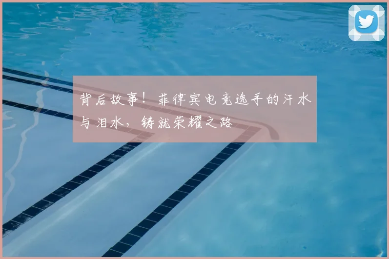 背后故事！菲律宾电竞选手的汗水与泪水，铸就荣耀之路