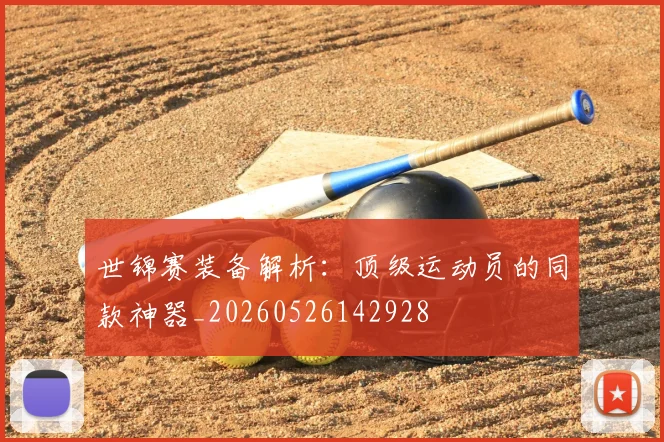 世锦赛装备解析：顶级运动员的同款神器_20260526142928