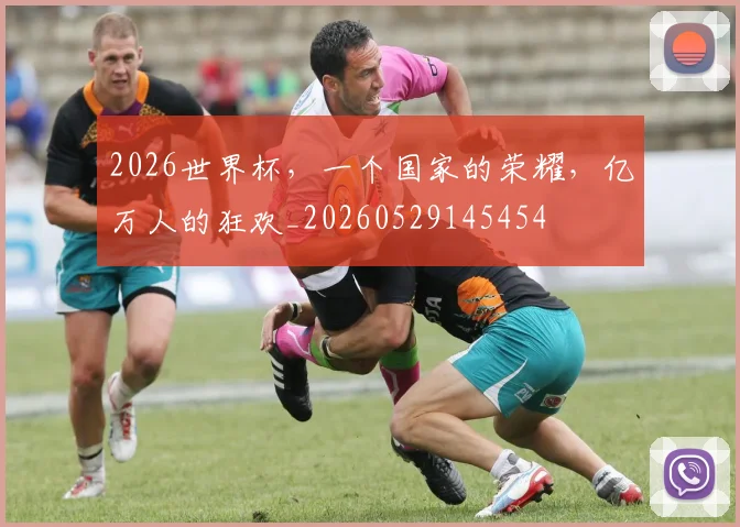 2026世界杯，一个国家的荣耀，亿万人的狂欢_20260529145454