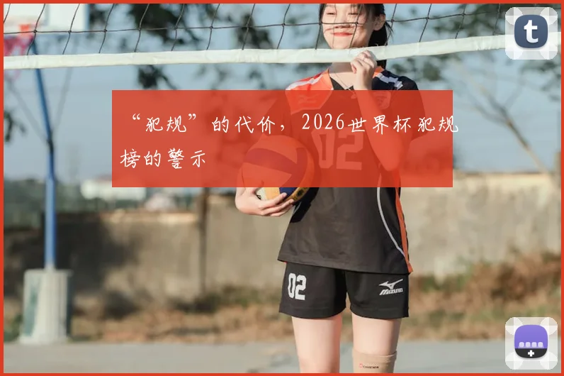 “犯规”的代价，2026世界杯犯规榜的警示