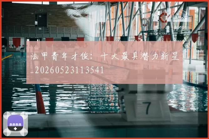 法甲青年才俊：十大最具潜力新星_20260523113541