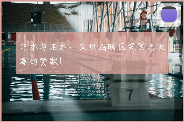 汗水与泪水，交织成暗区突围总决赛的赞歌！