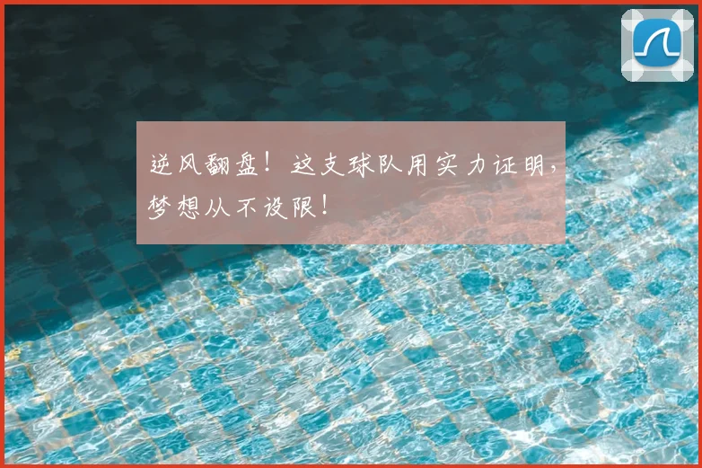 逆风翻盘！这支球队用实力证明，梦想从不设限！