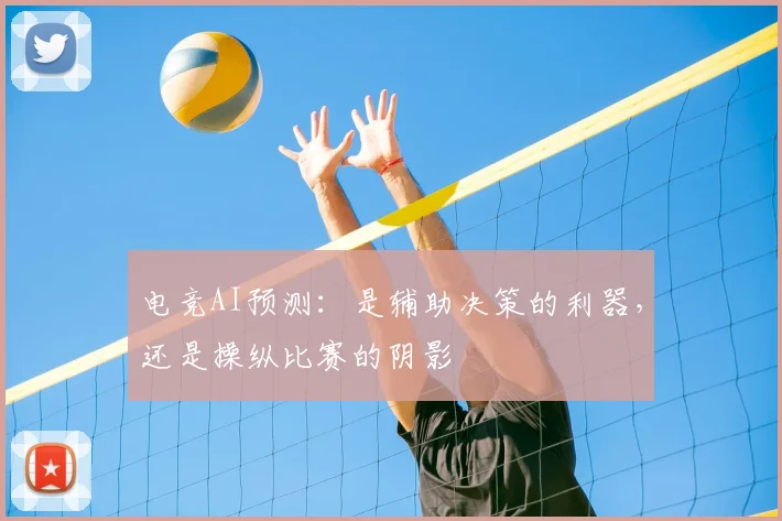 电竞AI预测：是辅助决策的利器，还是操纵比赛的阴影