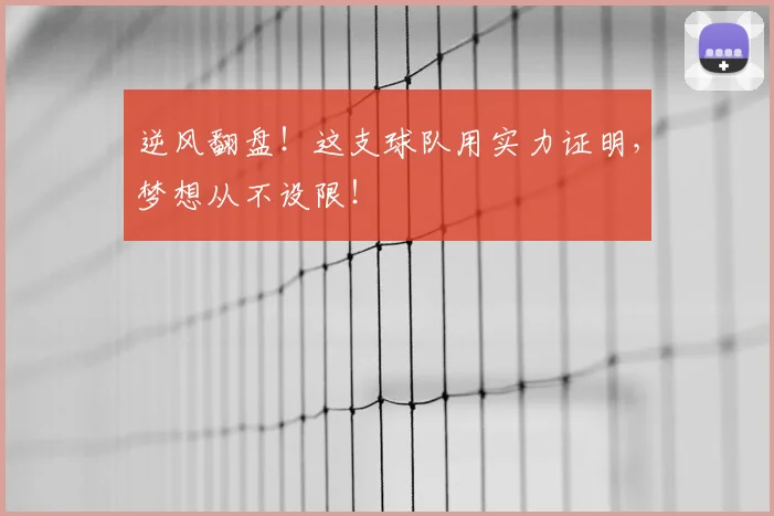 逆风翻盘！这支球队用实力证明，梦想从不设限！