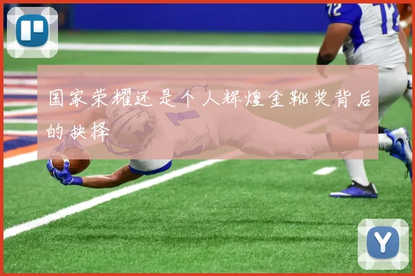 国家荣耀还是个人辉煌金靴奖背后的抉择