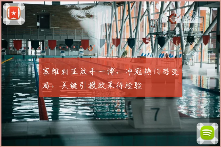塞维利亚放手一搏，冲冠热门恐变局，关键引援效果待检验