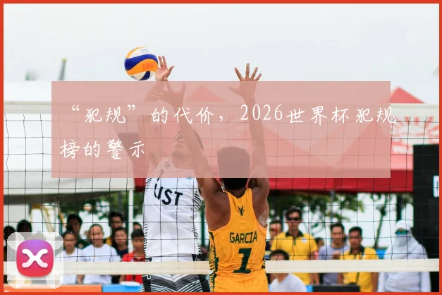 “犯规”的代价，2026世界杯犯规榜的警示