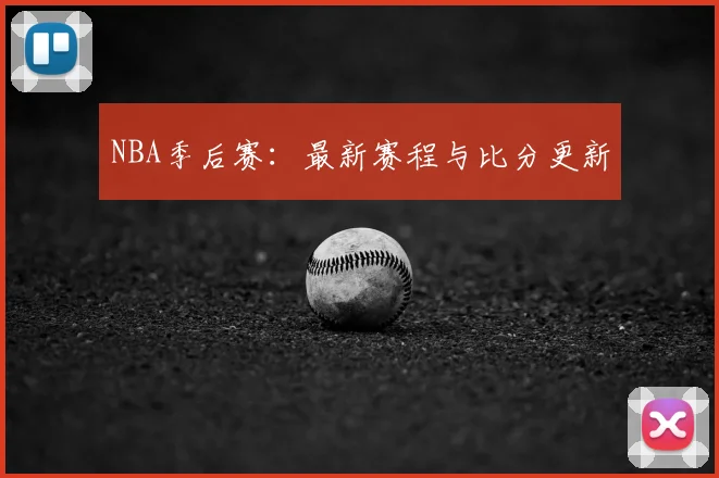 NBA季后赛：最新赛程与比分更新