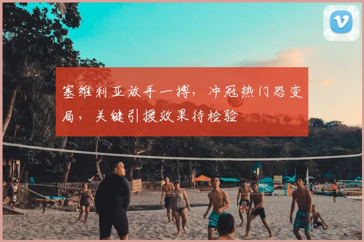 塞维利亚放手一搏，冲冠热门恐变局，关键引援效果待检验