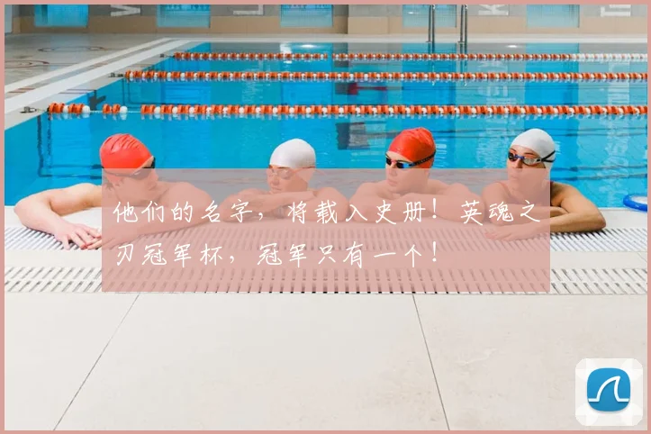 他们的名字，将载入史册！英魂之刃冠军杯，冠军只有一个！