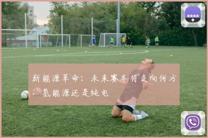 新能源革命：未来赛车将走向何方，氢能源还是纯电