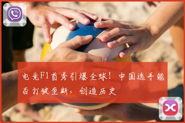 电竞F1首秀引爆全球！中国选手能否打破垄断，创造历史