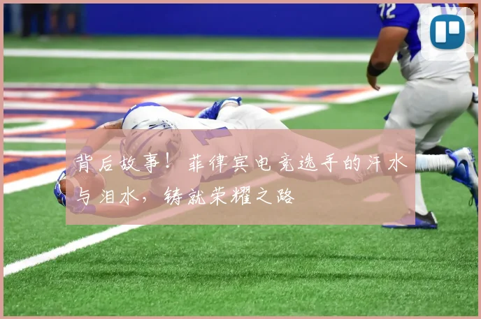 背后故事！菲律宾电竞选手的汗水与泪水，铸就荣耀之路