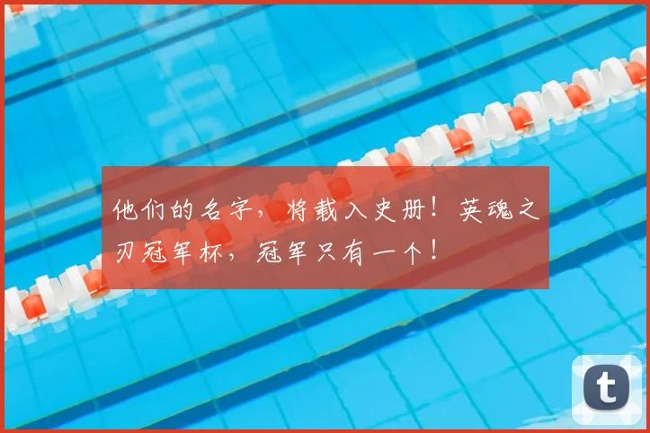 他们的名字，将载入史册！英魂之刃冠军杯，冠军只有一个！