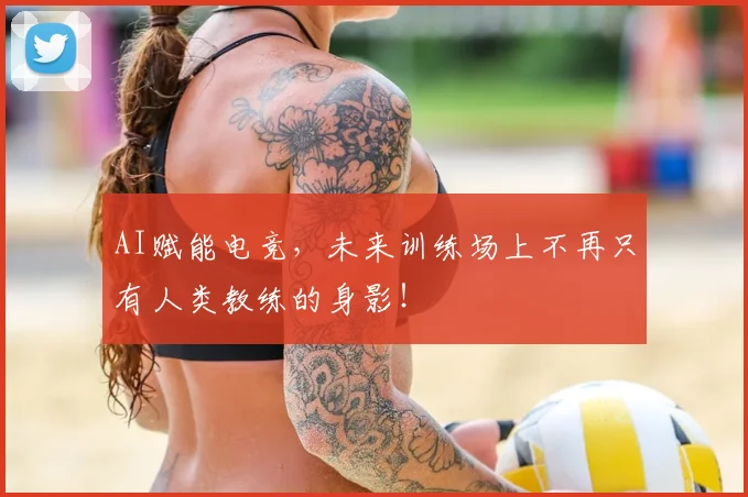 AI赋能电竞，未来训练场上不再只有人类教练的身影！