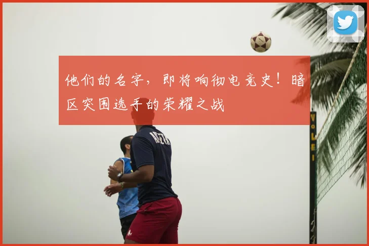 他们的名字，即将响彻电竞史！暗区突围选手的荣耀之战