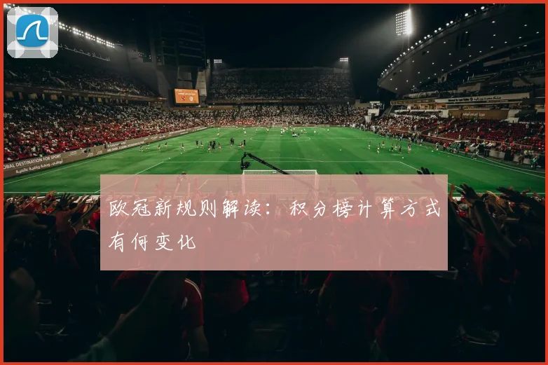 欧冠新规则解读：积分榜计算方式有何变化