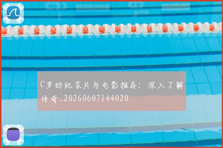 C罗的纪录片与电影推荐：深入了解传奇_20260607144020