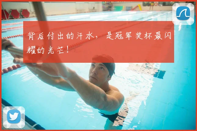 背后付出的汗水，是冠军奖杯最闪耀的光芒！